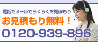 お見積もり無料!
