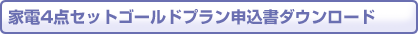 ゴールドプラン申込書ダウンロード