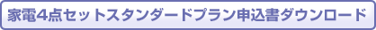 家電4点スタンダードプラン申込書ダウンロード