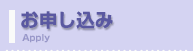 お申し込み