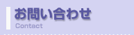 お問い合わせ