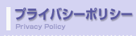 プライバシーポリシー