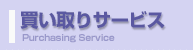 買い取りサービス
