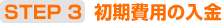 初期費用の入金