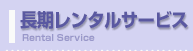 長期レンタルサービス
