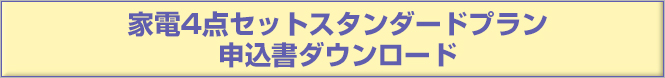 スタンダードプラン申込書ダウンロード