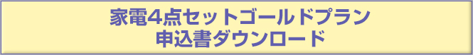 ゴールドプラン申込書ダウンロード